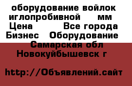 оборудование войлок иглопробивной 2300мм › Цена ­ 100 - Все города Бизнес » Оборудование   . Самарская обл.,Новокуйбышевск г.